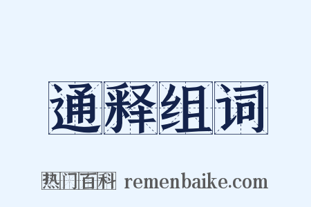 通释组词是什么意思的图片